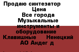 Продаю синтезатор  casio ctk-4400 › Цена ­ 11 000 - Все города Музыкальные инструменты и оборудование » Клавишные   . Ненецкий АО,Андег д.